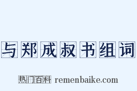 与郑成叔书组词是什么意思的图片